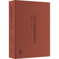 河南寺庙道观碑刻集成 洛阳卷 3