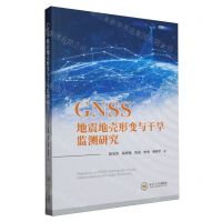 [N]GNSS地震地壳形变与干旱监测研究-9787548756156