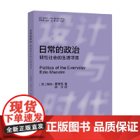 日常的政治 韧性社会的生活项目 埃佐·曼奇尼 著 艺术