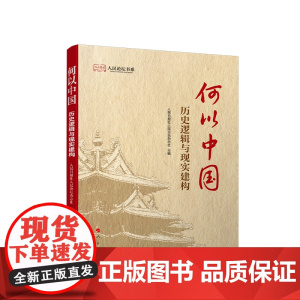 何以中国:历史逻辑与现实建构 人民日报社人民论坛杂志社 主编 人民出版社