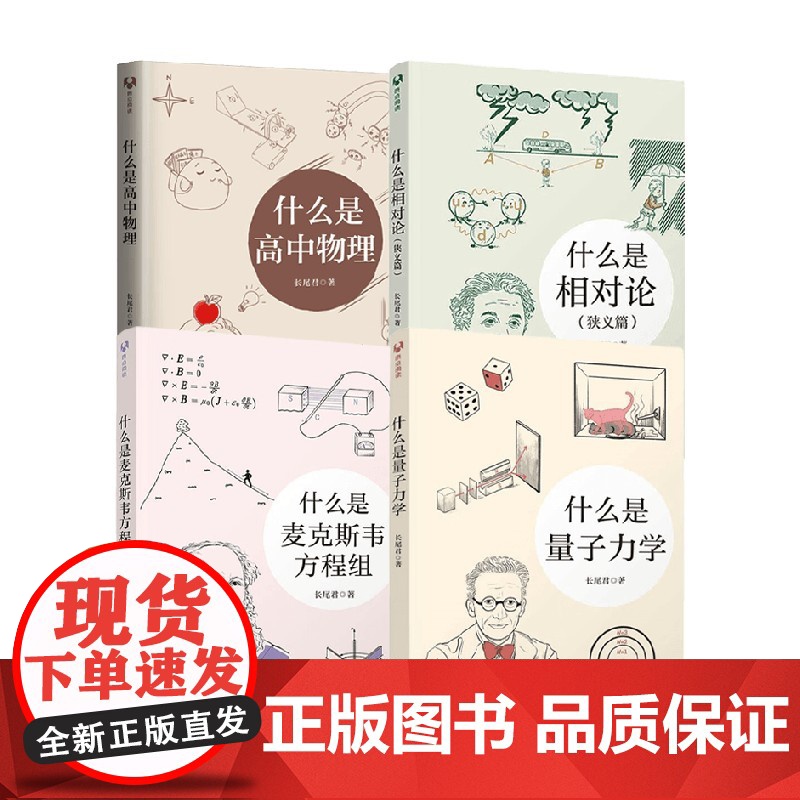 什么是高中物理+什么是量子力学+什么是相对论 狭义篇 +什么是麦克斯韦方程组 长尾君 著 科普读物