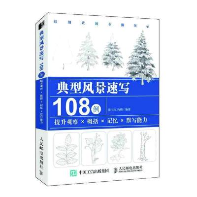 正版新书]典型风景速写108例张玉红 冯璐9787115506269