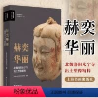 [正版]赫奕华丽北魏洛阳永宁寺出土塑像精粹 上海书画出版社塑像珍宝考古学专刊泥塑文物全角度方位直观感受