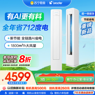 海尔智家Leader 3匹 新1级除菌自清洁 一键舒适 节能省电 家用空调柜机KFR-72LW/LA1-1套机