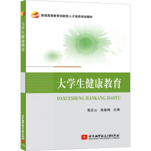 正版新书]大学生健康教育栗庆山,高春梅 著9787512424654