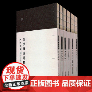 《国学概论选粹》套书六种 龚鹏程 傅杰 漆永祥 联袂 民国老教材 文献小百科 国学入门之作 国学爱好者及专业人