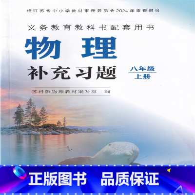 补充习题物理 八年级上册 初中通用 [正版]2024审定2024秋苏科版 物理补充习题八年级上册 8年级上册物理补充习题