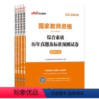 [正版]2021国家教师资格考试小学教育教学知识与能力+综合素质历年真题标准预测试卷全套全国统考专业用书 共4册