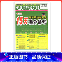 [苏教版]数学 六年级上 [正版]小学15天满分备考新全优少年素质教育报一二年级三四年级五六年级语文数学英语下册上册 人