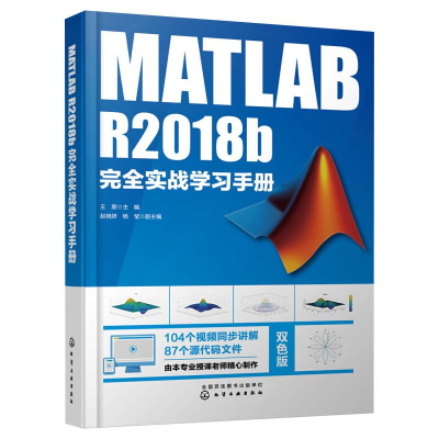 醉染图书MATLAB R2018b完全实战学习手册9787124447