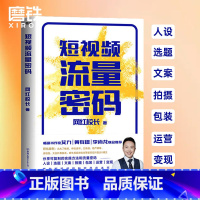 [正版]短视频流量密码 网红校长作品 分享可复制的实操方法和流量密码 人设/选题/文案/拍摄/包装/运营/变现 短