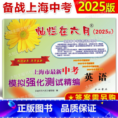 中考精编 英语 [正版]2025版 灿烂在六月 上海市新中考模拟强化测试精编 英语 试卷 中西书局 初一初二初三年级 中