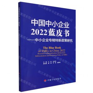 [N]中国中小企业2022蓝皮书--中小企业专精特新政策研究-9787518214877
