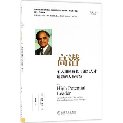 正版新书]高潜:个人加速成长与组织人才培养的大师智慧拉姆·查