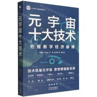 [N]元宇宙十大技术-9787500171126