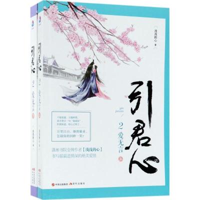 正版新书]引君心(2)(爱无言)浅浅的心9787514367430