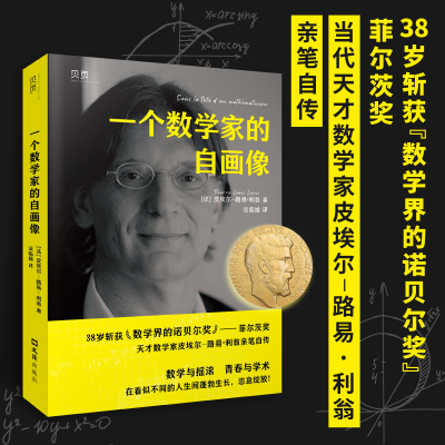 正版新书]一个数学家的自画像(法)皮埃尔-路易·利翁9787549638