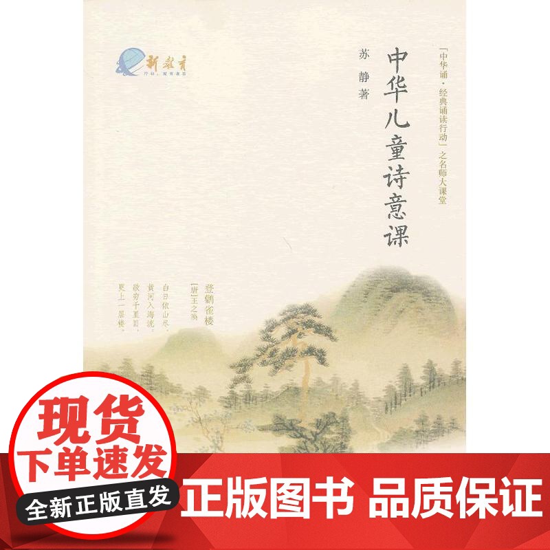 中华儿童诗意课--“中华诵·经典诵读行动”之名师大课堂 苏静 中华书局 正版书籍