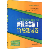 [M]新概念英语1阶段测试卷-9787560881133