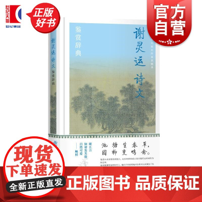 谢灵运诗文鉴赏辞典 中国文学名家名作鉴赏精华上海辞书出版社文学鉴赏辞典编纂中心编上海辞书出版社谢家山水谢灵运谢康乐江南江