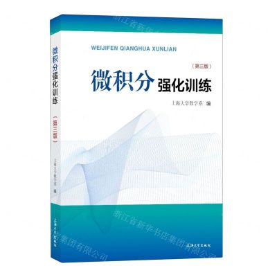 [N]微积分强化训练(第3版)-9787567148147