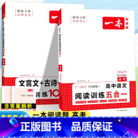 [2本套]语文 阅读训练五合一+文言文 古诗 名句 高中通用 [正版]2024高中语文阅读训练五合一高一高二高三高考现代