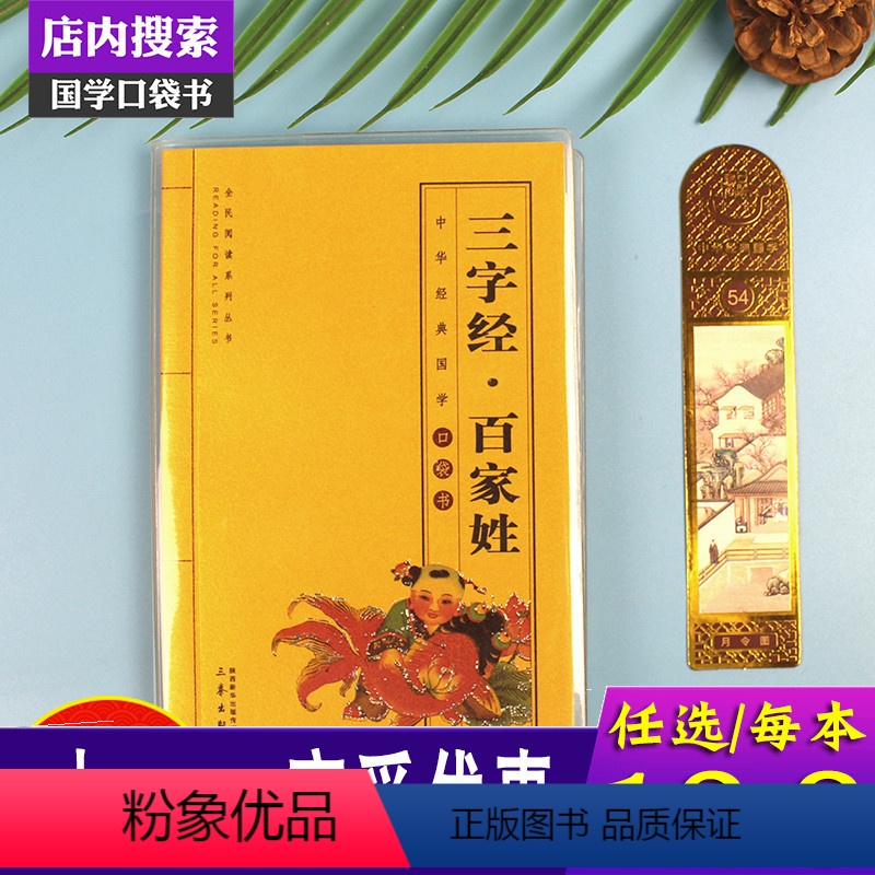 [正版]三字经百家姓中华国学经典全套单本*阅读系列丛书中国经典国学口袋书 儿童三字经完整版 小学