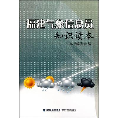 正版新书]福建气象信息员知识读本本书编委会9787533536749