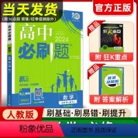 [人教A]数学 必修1 高中通用 [正版]2024高中必刷题数学必修一二三人教版必刷题高一高二上下册狂k重点必修123数