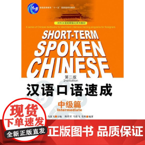 汉语口语速成(中级篇)第二版