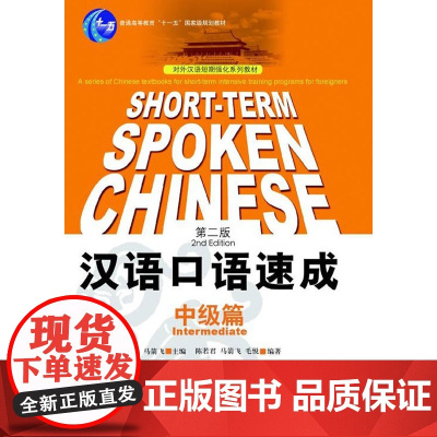 汉语口语速成(中级篇)第二版