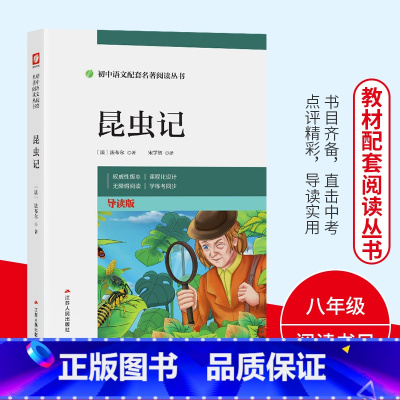 昆虫记 [正版]昆虫记法布尔八年级上册初中语文配套名著阅读丛书课外无障碍阅读