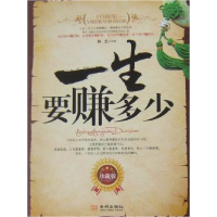 正版新书]一生要赚多少-珍藏版林杰.9787802514317