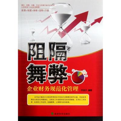 正版新书]阻隔舞弊:企业财务规范化管理于佳子9787514118100