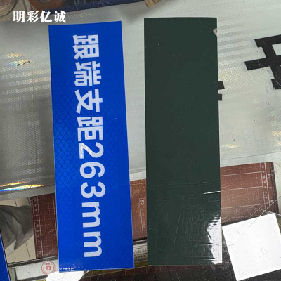 明彩亿诚 根端支距 200*80mm 张