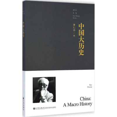 醉染图书中国大历史9787510832482