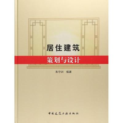 正版新书]居住建筑策划与设计朱守训9787112209682