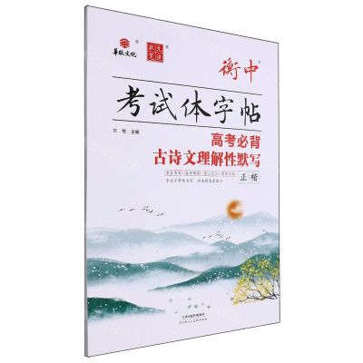 [N]高考必背古诗文理解性默写(正楷)/衡中考试体字帖-9787572910227