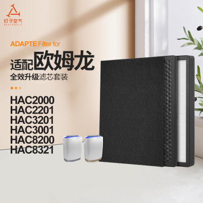 适配欧姆龙空气净化器过滤芯HAC-2000/HAC-2201滤网套装HAC-3201