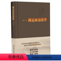 [正版]再论政治儒学 精装 蒋庆 华东师范大学出版社