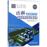 醉染图书图解1000MW超超临界机组设备巡检9787519805722