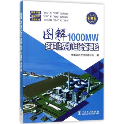 醉染图书图解1000MW超超临界机组设备巡检9787519805722