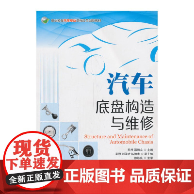 汽车底盘构造与维修