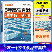 物理 全国通用 [友一个正版]2023版五年高考真题超详解物理 腾远高考解题达人2018-2022年5年高考真题全国卷/