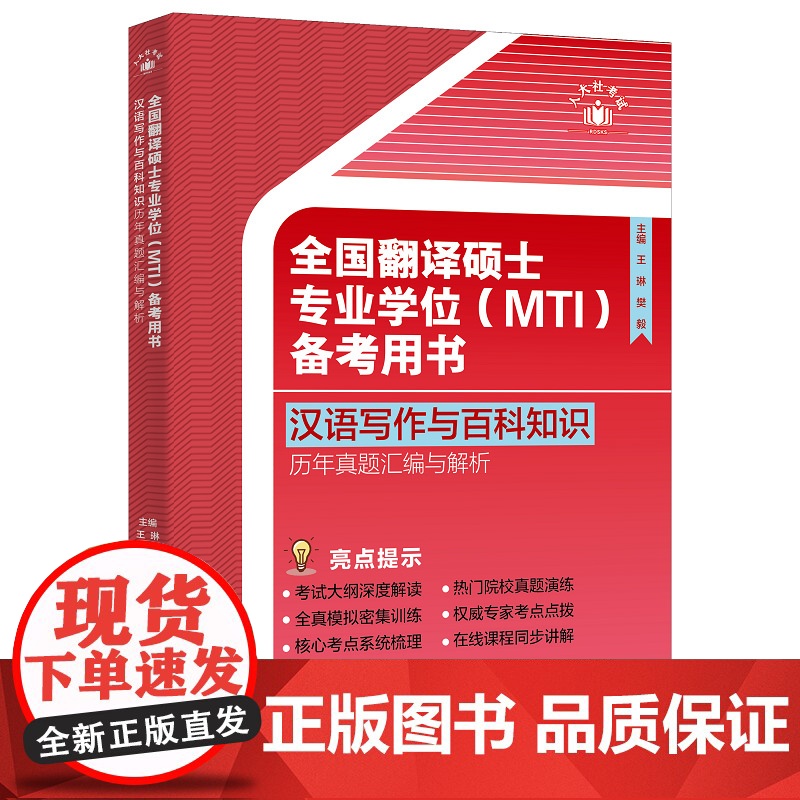 全国翻译硕士专业学位(MTI)备考用书·汉语写作与百科知识·历年真题汇编与解析