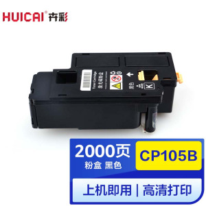 卉彩CP105b黑色粉盒 适用富士施乐CP205/CM205b/CM215F/FW/CP215/w/CP215w CP105b