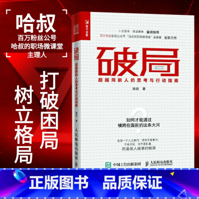 [正版]破局 超越同龄人的思考与行动指南 职场新人培养为人处事人际交往职场书籍 自我激励成功励志书籍