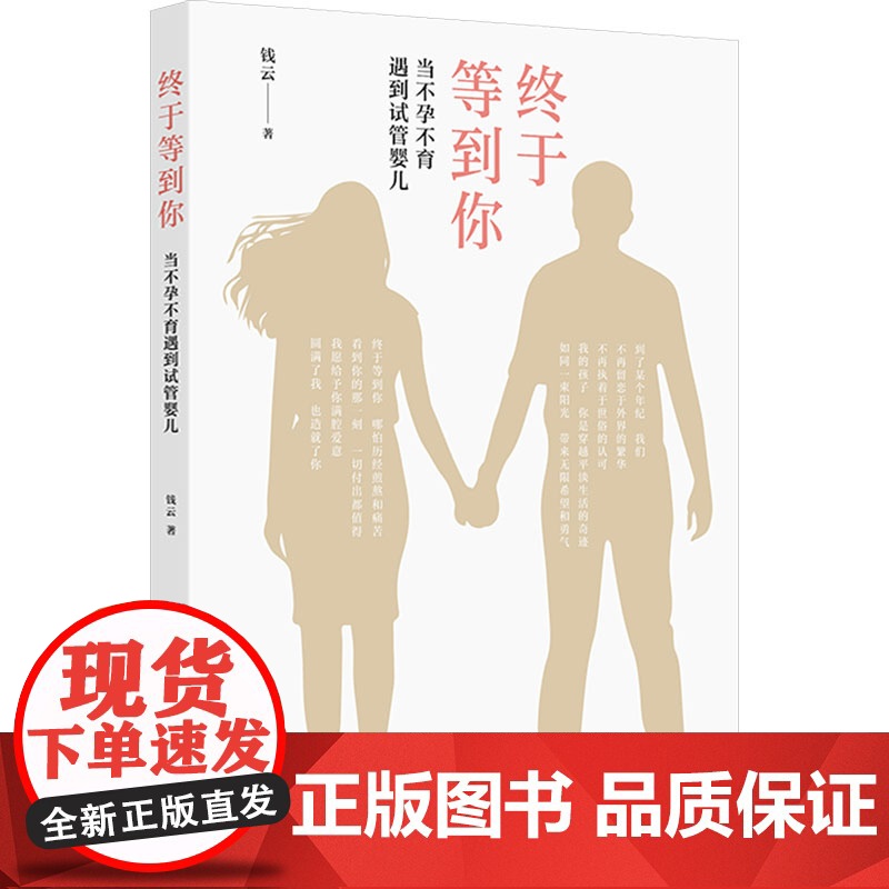 终于等到你——当不孕不育遇到试管婴儿 钱云著生殖相关健康科普知识 人民卫生出版社医学书籍