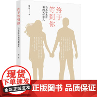 终于等到你——当不孕不育遇到试管婴儿 钱云著生殖相关健康科普知识 人民卫生出版社医学书籍