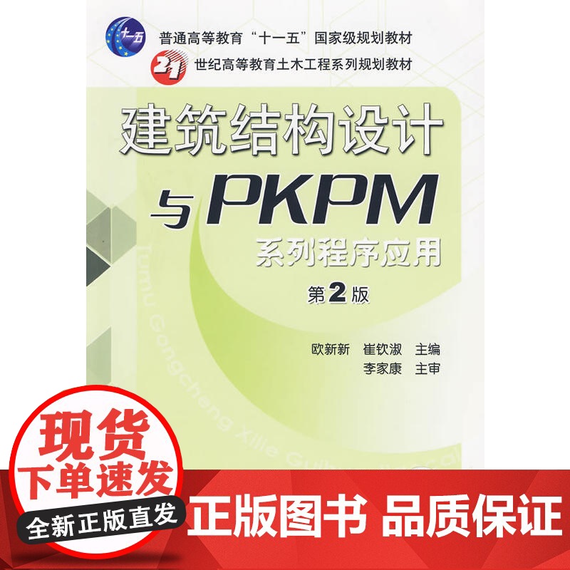 建筑结构设计与PKPM系列程序应用 第2版